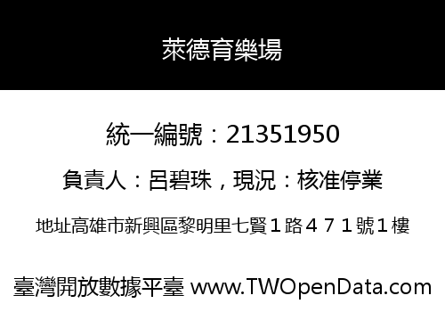 萊德育樂場