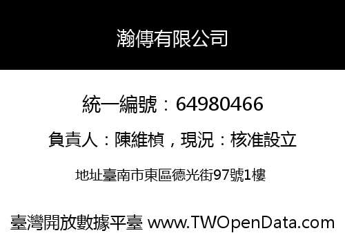 瀚傳有限公司