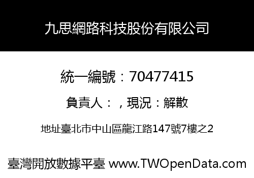 九思網路科技股份有限公司