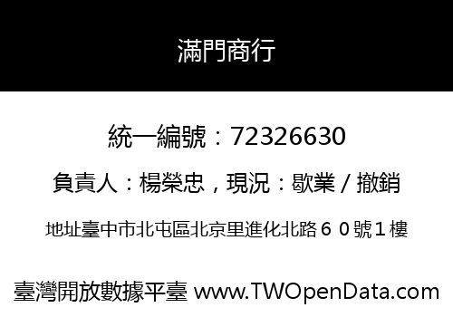 滿門商行