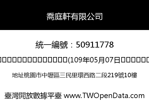 喬庭軒有限公司