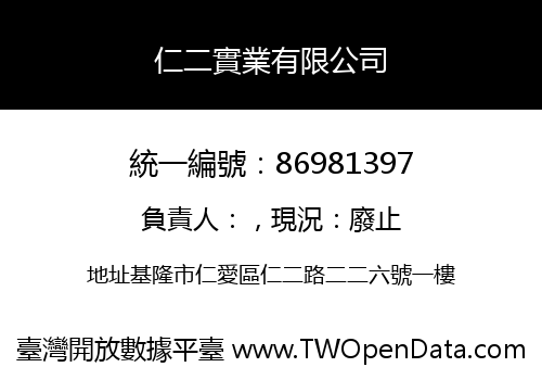 仁二實業有限公司