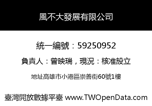 風不大發展有限公司