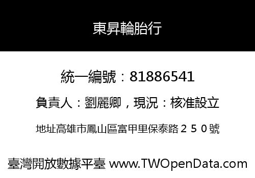 東昇輪胎行