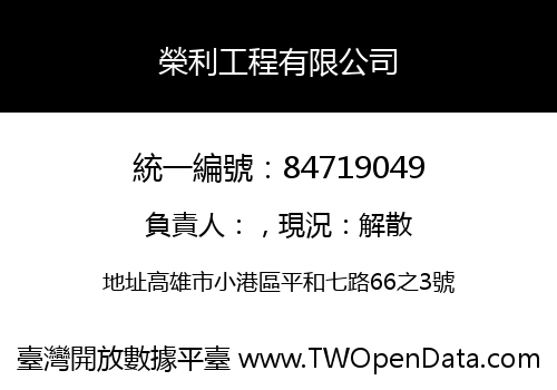 榮利工程有限公司