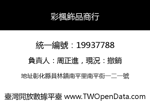 彩楓飾品商行