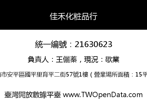 佳禾化粧品行