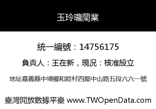 玉玲瓏蘭業