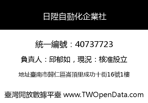 日陞自動化企業社