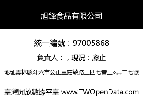 旭鋒食品有限公司
