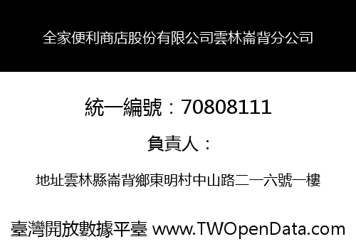 全家便利商店股份有限公司雲林崙背分公司