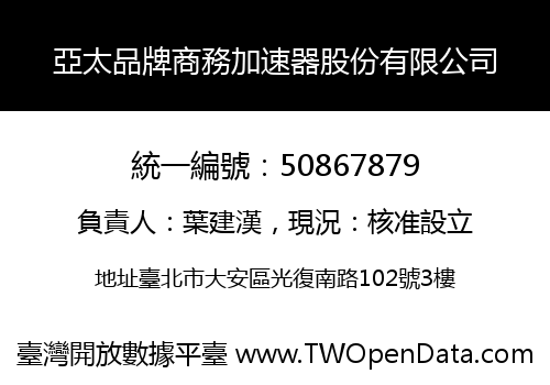 亞太品牌商務加速器股份有限公司