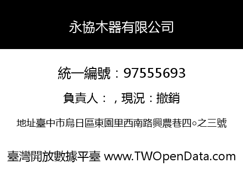 永協木器有限公司