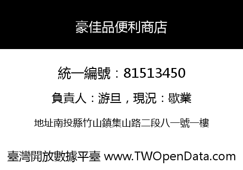 豪佳品便利商店