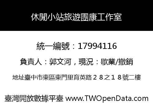 休閒小站旅遊團康工作室