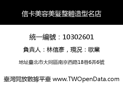 信卡美容美髮整體造型名店