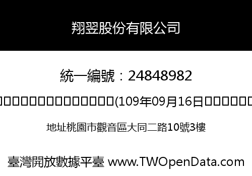 翔翌股份有限公司