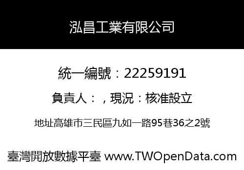 泓昌工業有限公司