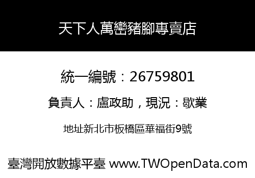 天下人萬巒豬腳專賣店
