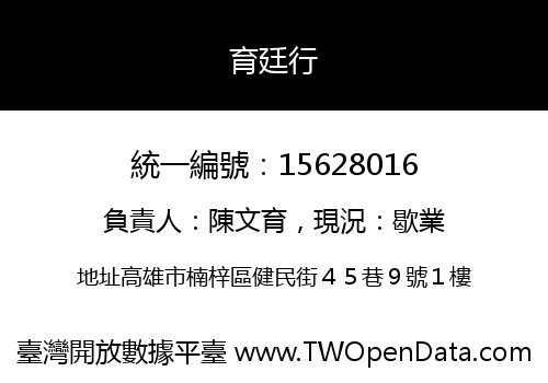 育廷行