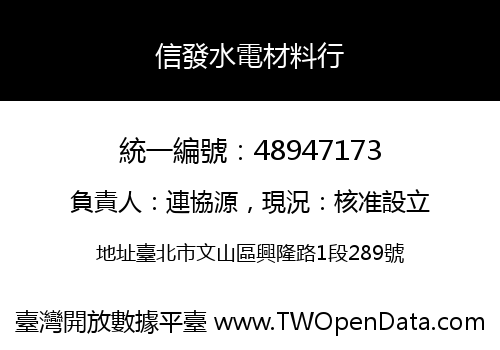 信發水電材料行
