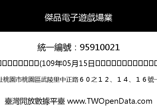 傑品電子遊戲場業