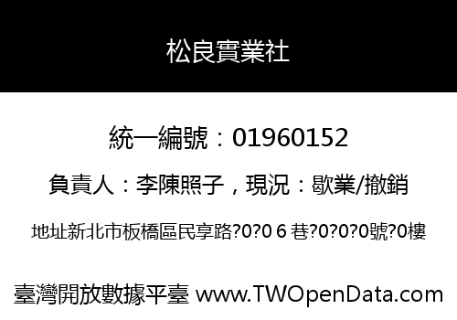 松良實業社