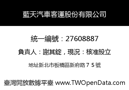 藍天汽車客運股份有限公司