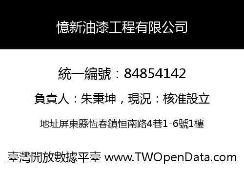 憶新油漆工程有限公司