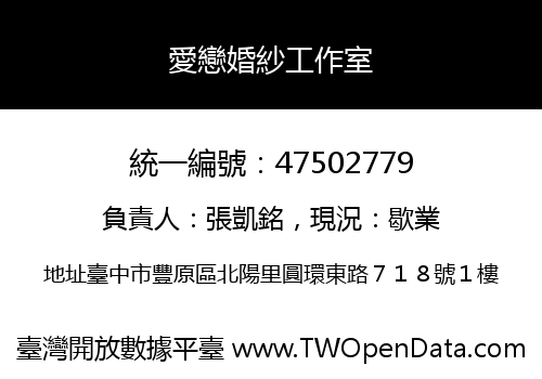 愛戀婚紗工作室