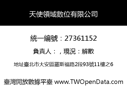 天使領域數位有限公司