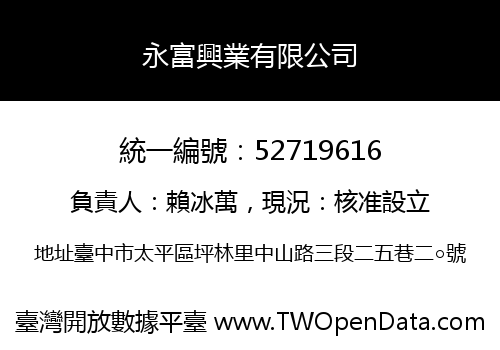 永富興業有限公司