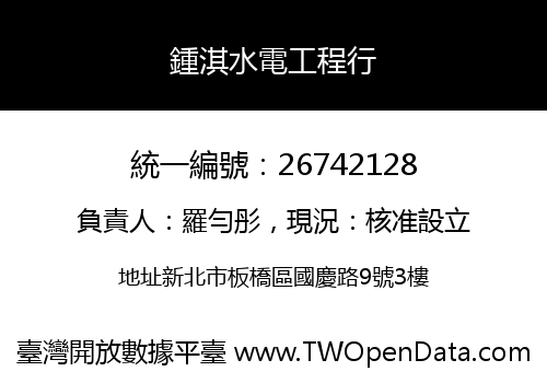 鍾淇水電工程行
