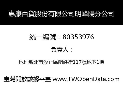 惠康百貨股份有限公司明峰陽分公司