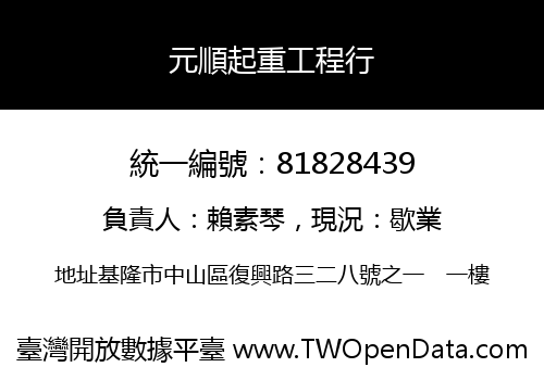 元順起重工程行