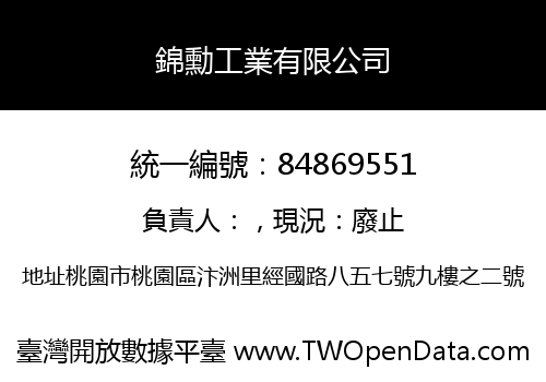 錦勳工業有限公司