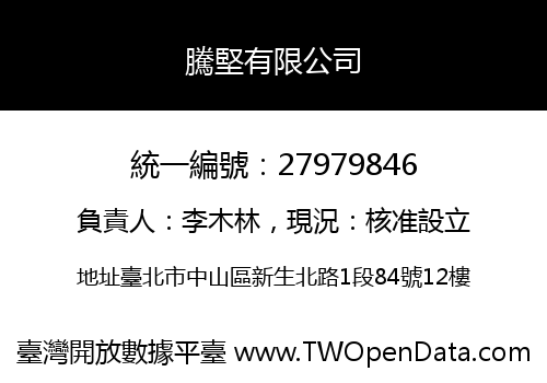 騰堅有限公司