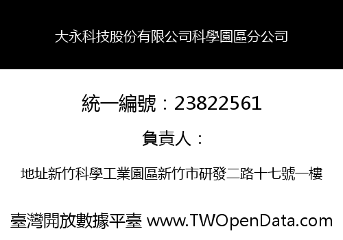 大永科技股份有限公司科學園區分公司