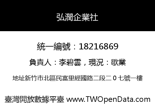 弘潤企業社