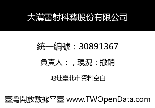 大漢雷射科藝股份有限公司
