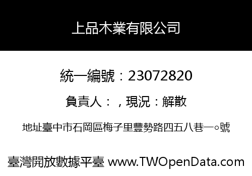 上品木業有限公司