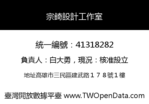 宗錡設計工作室