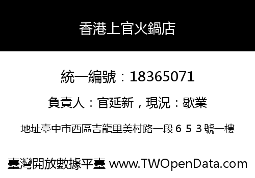 香港上官火鍋店