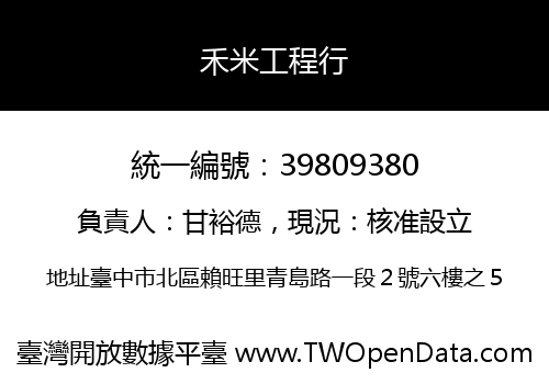 禾米工程行