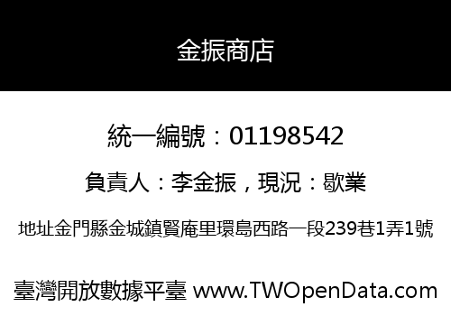 金振商店
