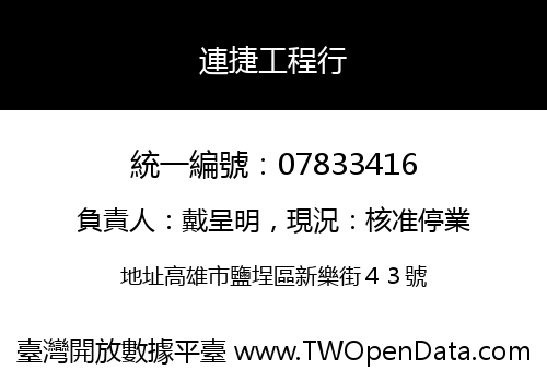 連捷工程行