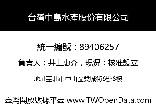 台灣中島水產股份有限公司