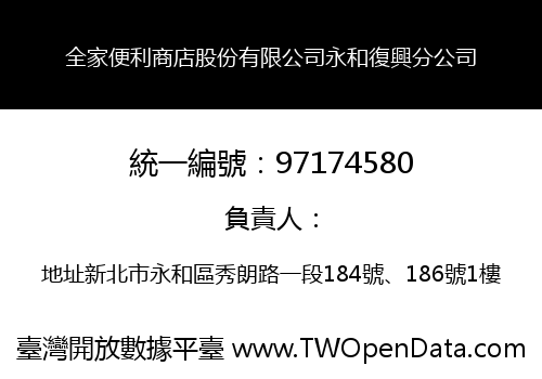 全家便利商店股份有限公司永和復興分公司