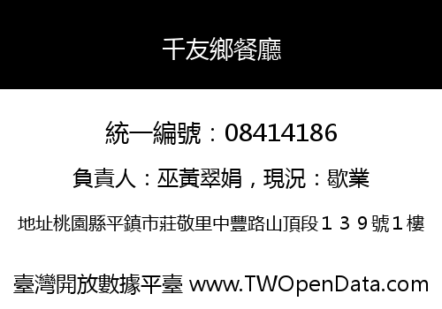 千友鄉餐廳