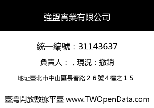 強盟實業有限公司